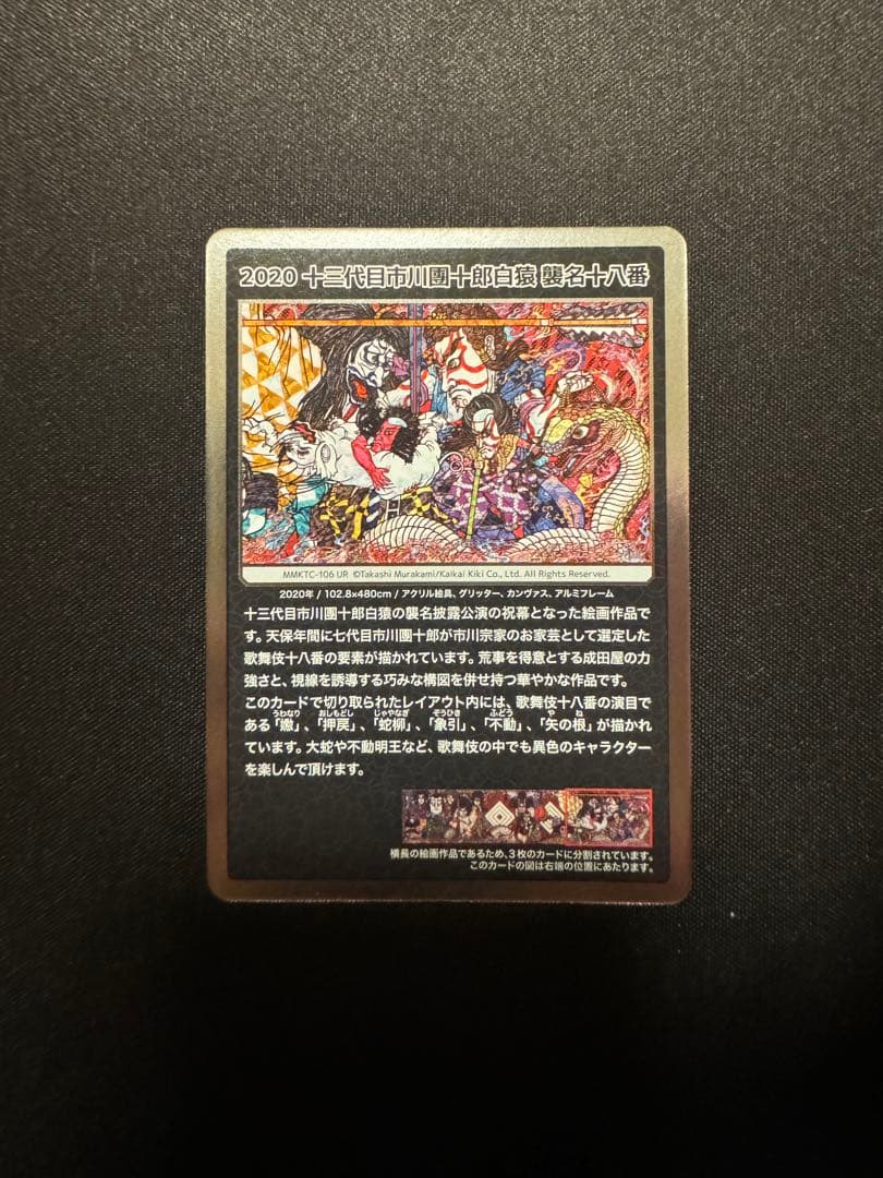 村上隆もののけ京都2020 十三代目市川團十郎白猿襲名十八番UR