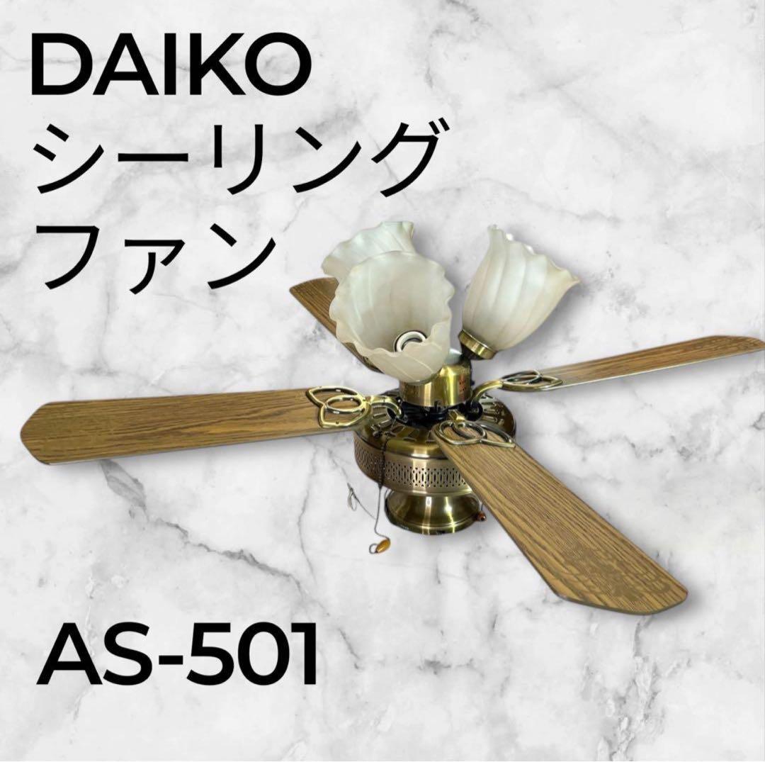 未使用】DAIKO 大光電機 AS-501 シーリングファン - メルカリ