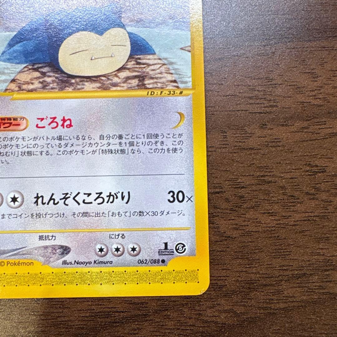 ポケモンカードe カビゴン ● 拡張パック第5弾 神秘なる山 062/088