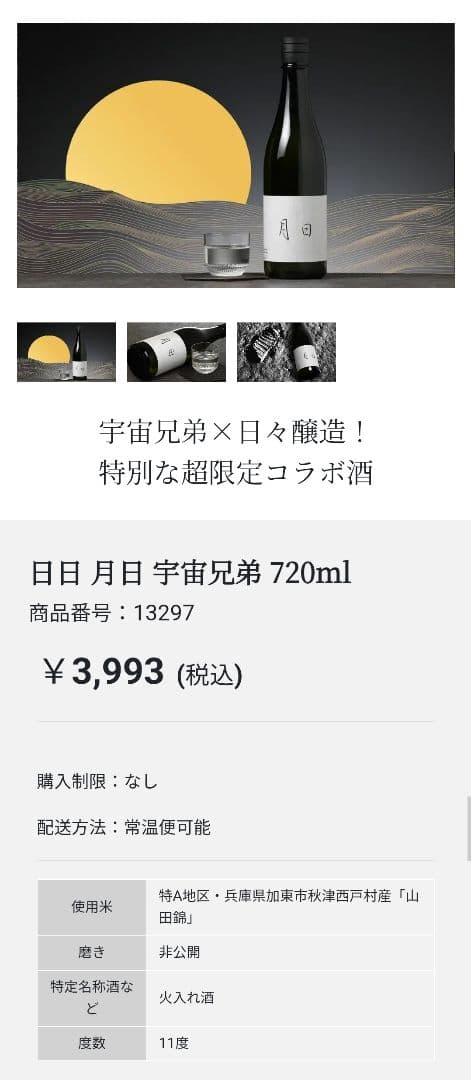 プレミアム商品】日々醸造×宇宙兄弟 限定酒「月日」SHUWANつきセット 日日