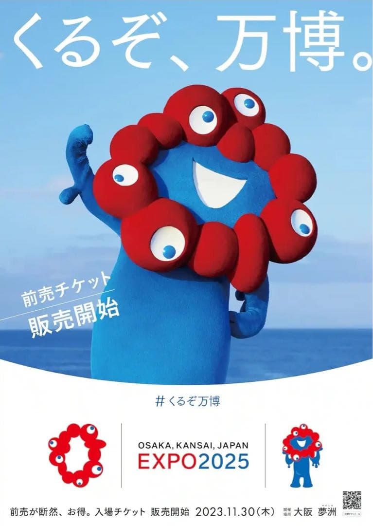 EXPO2025 大阪関西万博　くるぞ、万博。ポスター　ミャクミャクB1サイズ EXPO2025 大阪関西万博 くるぞ、万博。ポスター ミャクミャクB1サイズ
