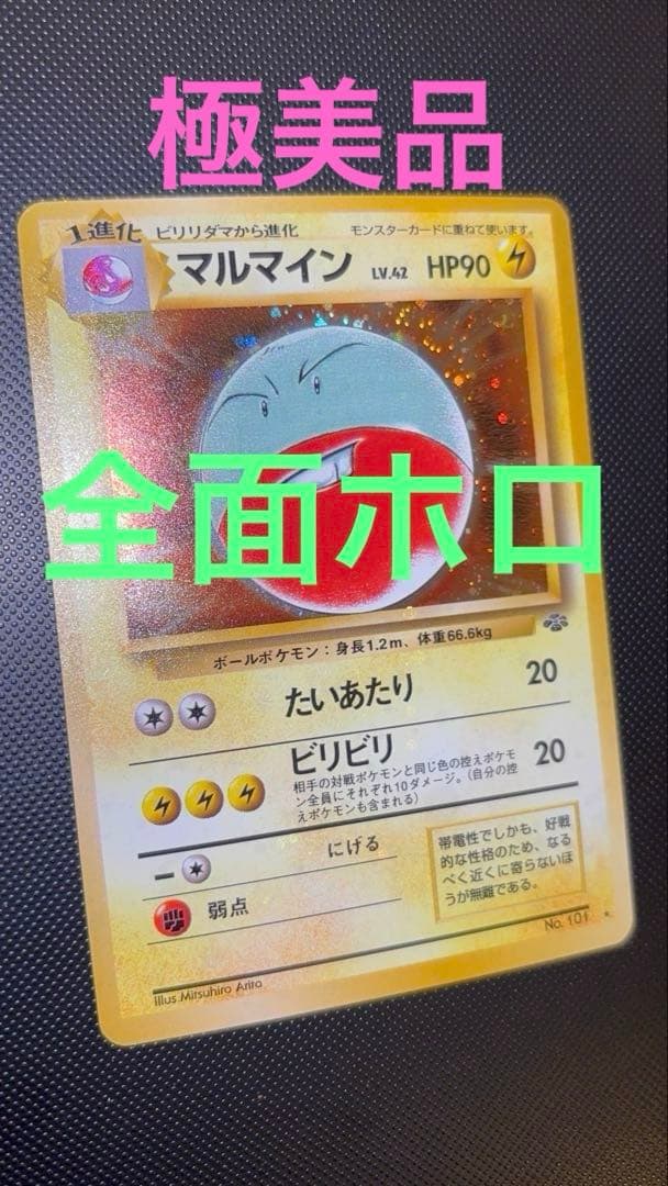 旧裏 極美品 マルマイン 全面ホロ 渦巻ホロ②個 モンボホロ ポケモン