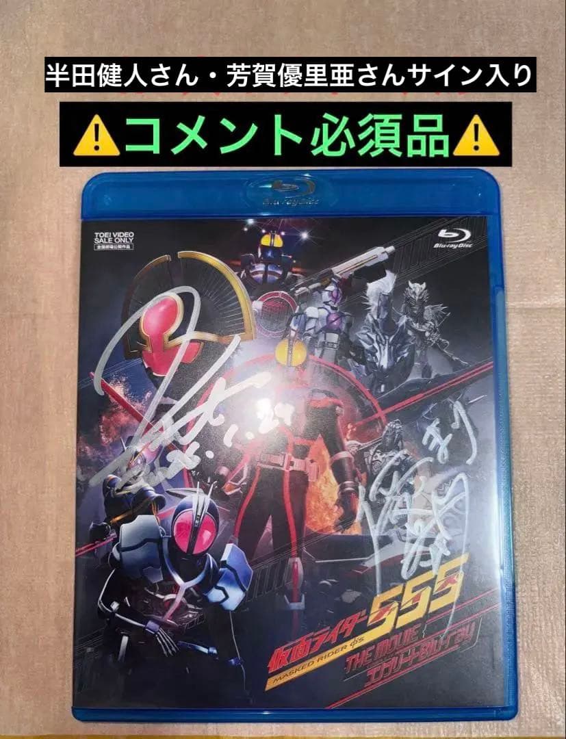 ファイズリマインド 半田健人 芳賀優里亜 直筆サイン入り パラダイス