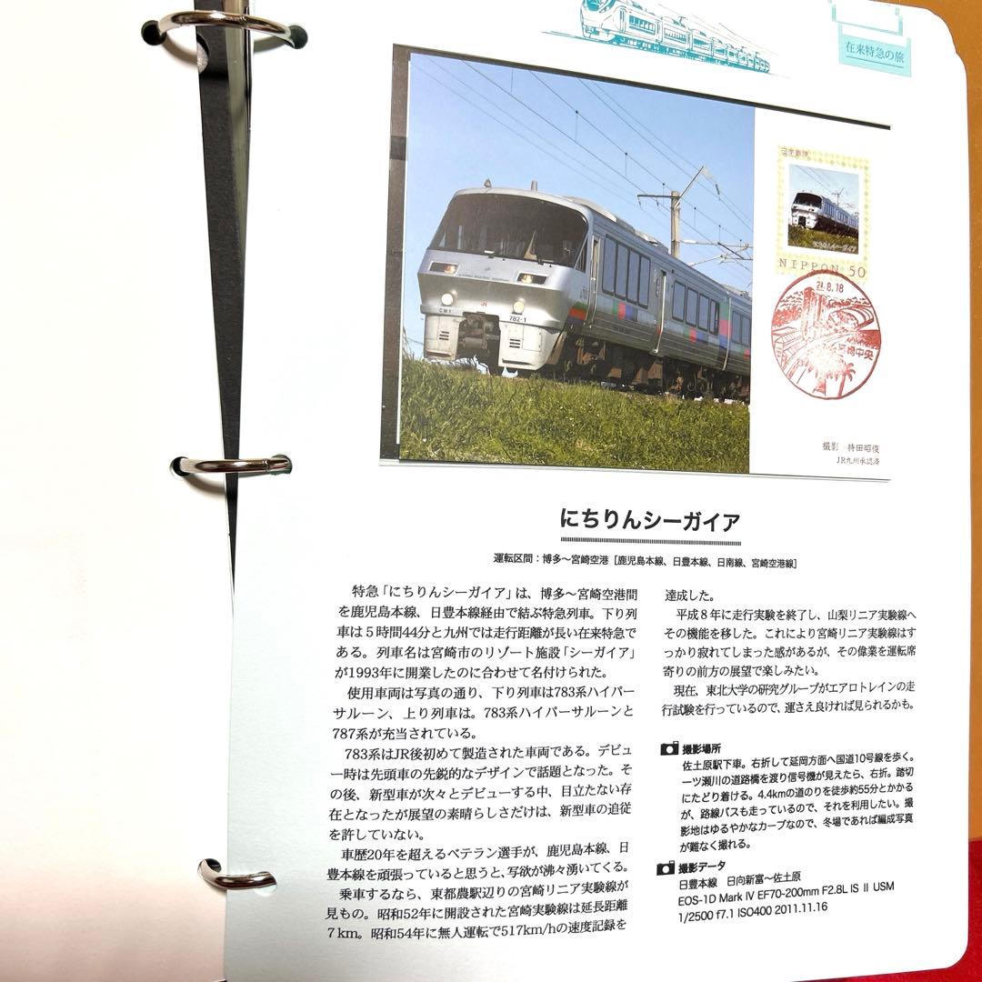 在来特急の旅 コレクション 記念切手付き封筒80 激レア 75％引き