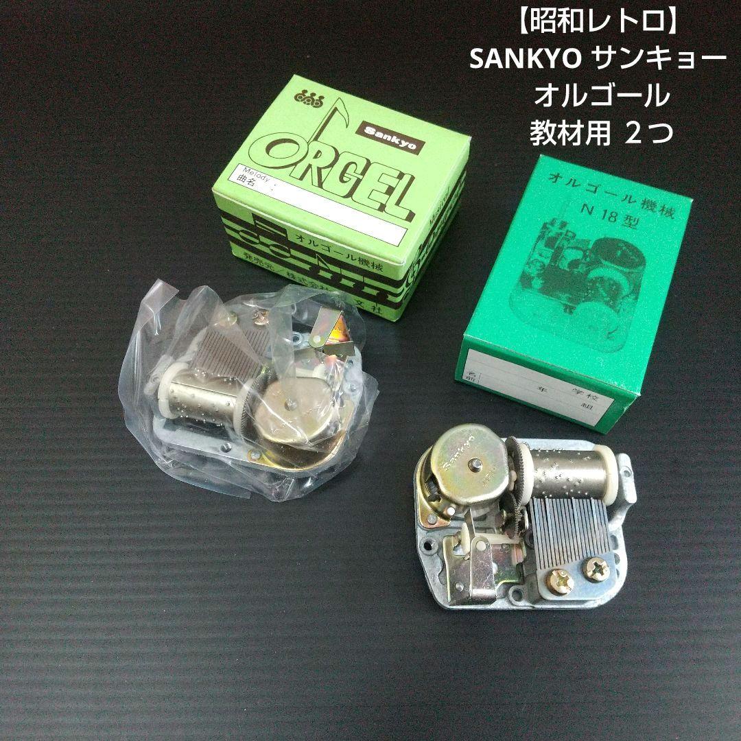昭和レトロ】SANKYO オルゴール 教材用 2つ - メルカリ