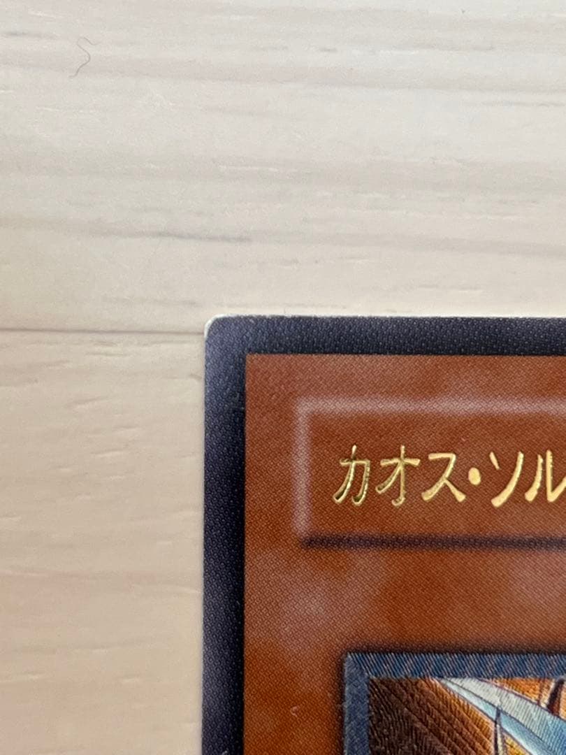 カオスソルジャー開闢の使者•カオスエンペラードラゴン　レリーフ