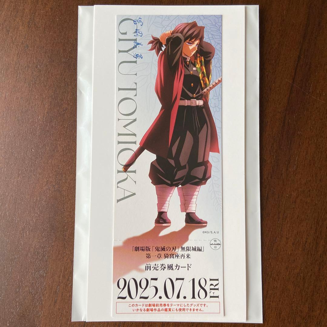 鬼滅の刃 劇場版 無限城 映画 グッズ チケット風 カード 冨岡義勇