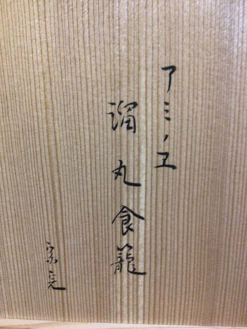 茶道具 食籠ジキロ 共箱付き