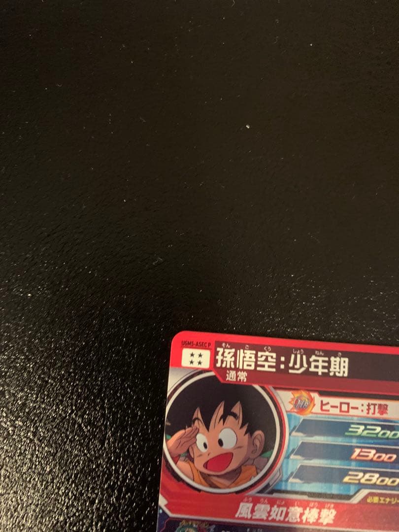 美品1 スーパードラゴンボールヒーローズ　孫悟空：少年期　UGM5-ASEC P