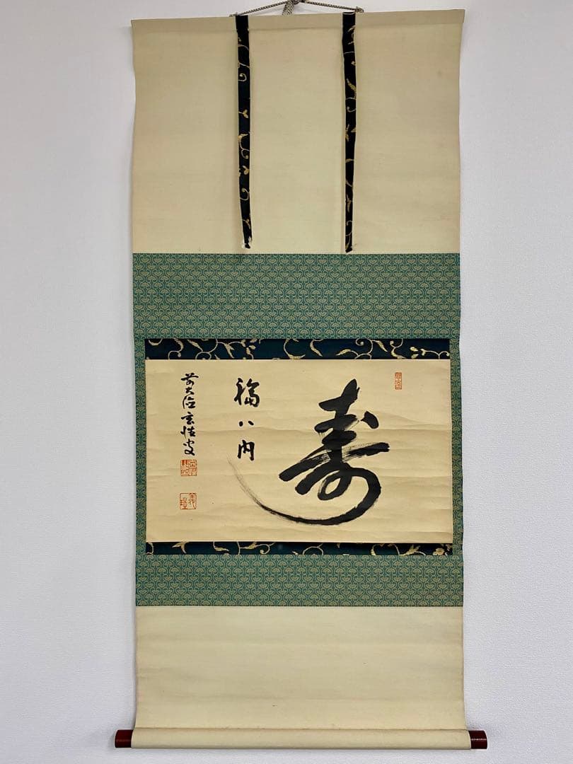 掛軸 茶掛 宮西玄性和尚筆【寿】自筆 福ハ内 大徳寺 横物 前大徳寺