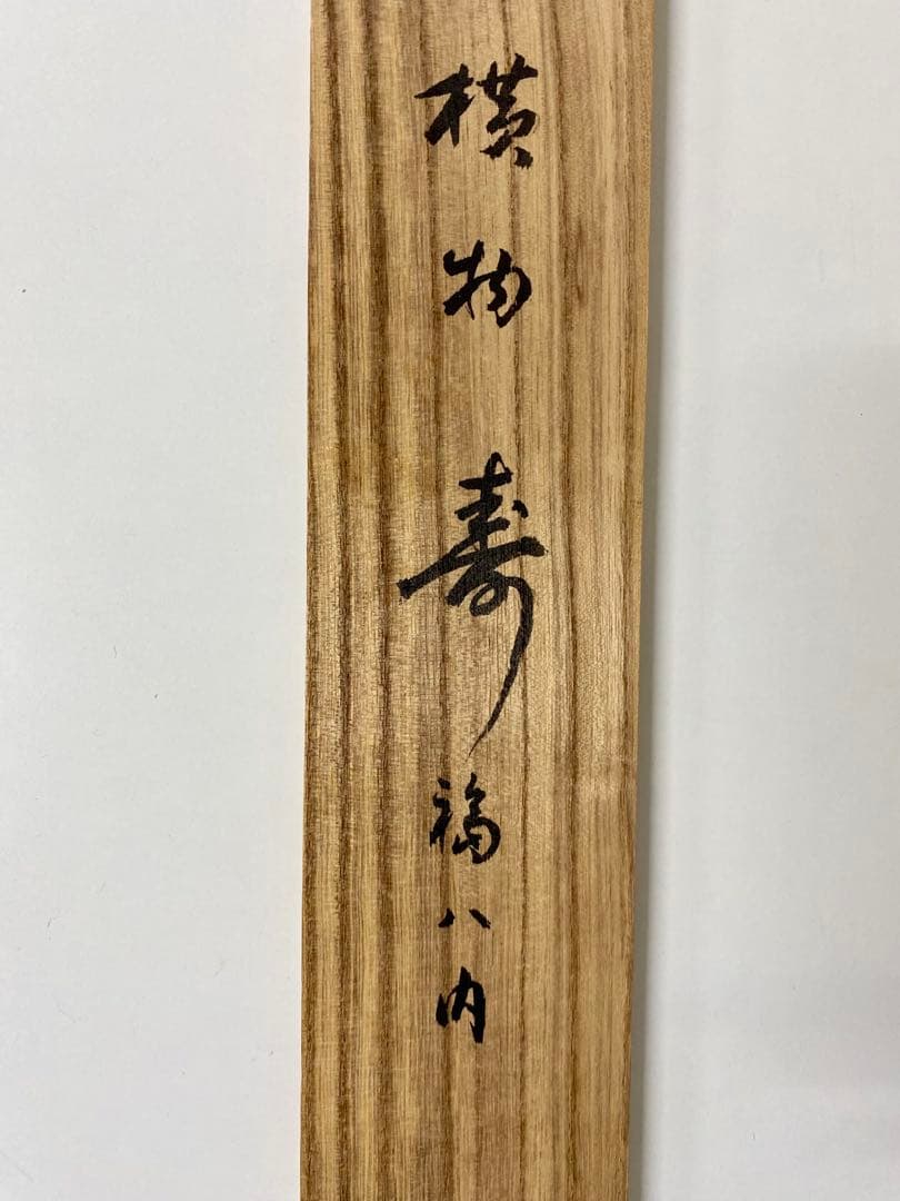 掛軸 茶掛 宮西玄性和尚筆【寿】自筆 福ハ内 大徳寺 横物 前大徳寺