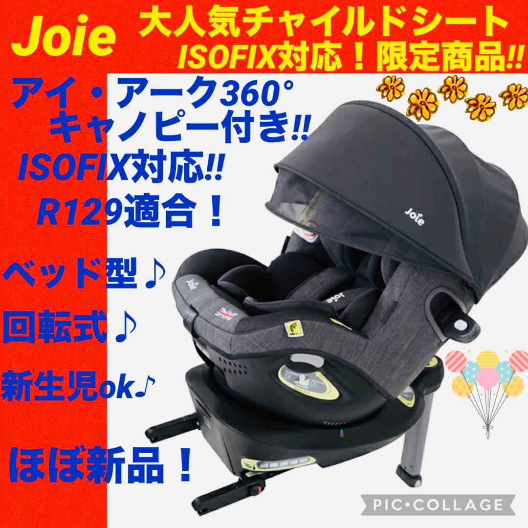 ☆ほぼ新品☆ジョイー☆チャイルドシート☆アイアーク360°isofix☆Joie joie チャイルドシート アイアーク360°【isofix】幌付きで車内への