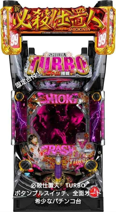 ☆送料込☆PAぱちんこ新必殺仕置人TURBO 甘デジ　オート付 希少台！ PAぱちんこ新必殺仕置人TURBO 甘デジ オート付 引取 希少台！