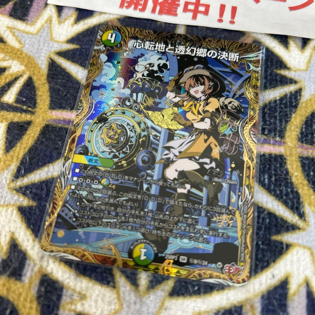 心転地と透幻郷の決断 パーフェクトアドベンチャー シークレット