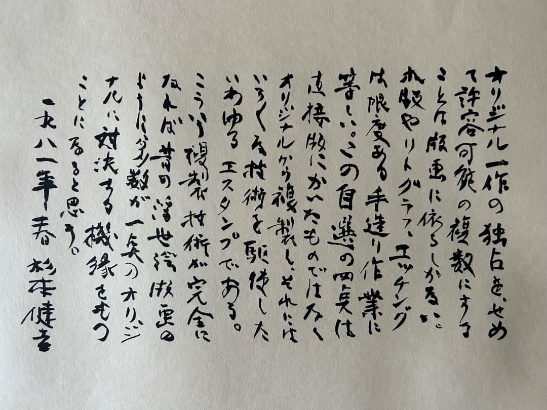 杉本健吉 自選版画集