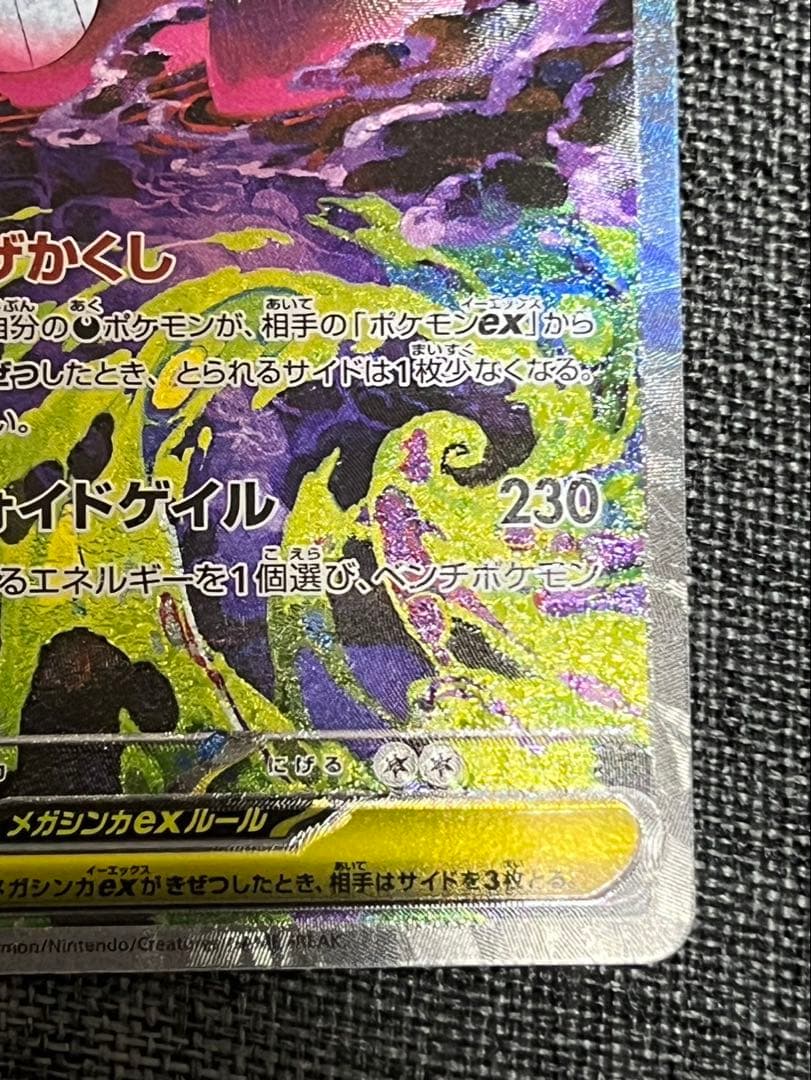 美品 メガゲンガーex SAR エラー(加工ズレ)魂抜け