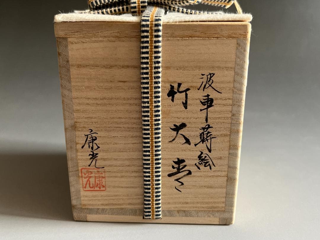 蒔絵師 岡本康光 波車蒔絵 竹大棗 茶道具 薄茶器