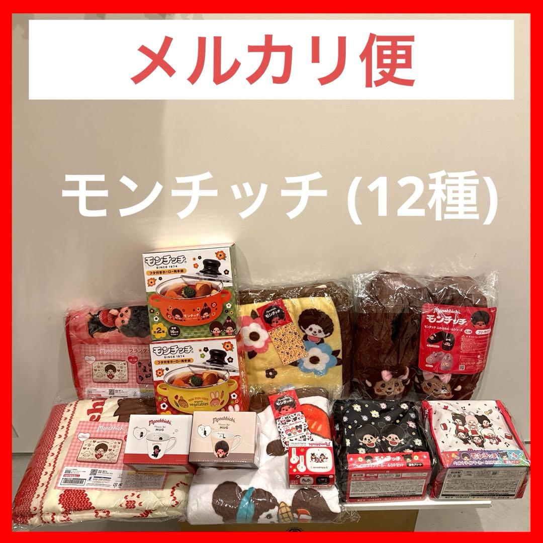✴︎モンチッチ✴︎　グッズ　　 まとめ売り！　(12種) 楽天市場】レッツ！パーティ モンチッチ SS顔でかキーチェーン 男の子