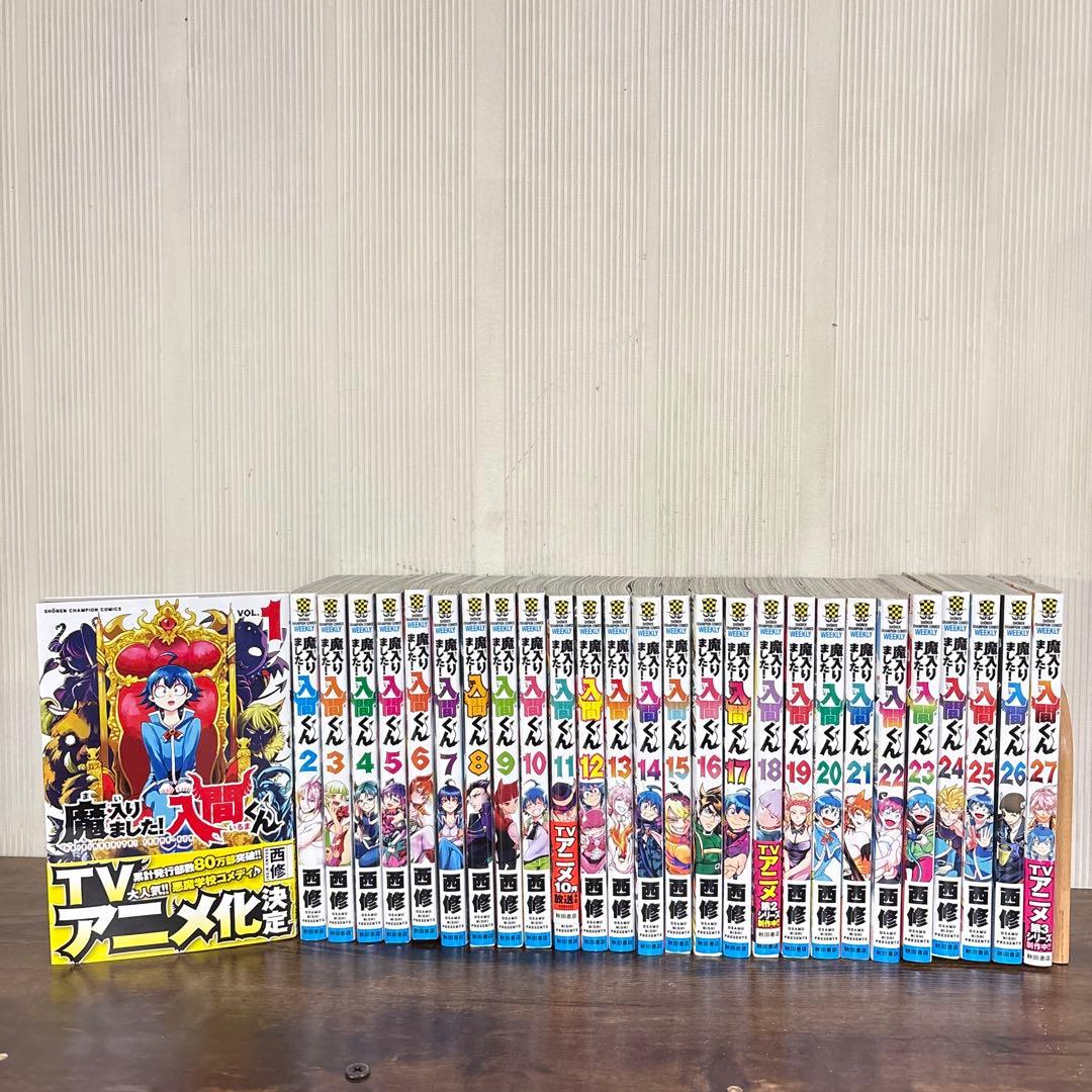 魔入りました！入間くん 1～27巻セット 漫画　非全巻セット