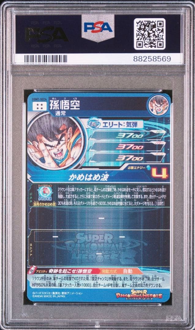 最高ランク PSA10 孫悟空 3桁シリアルナンバー UGM1-SEC4 希少！ 最高