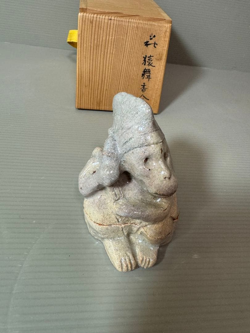 2756 萩焼 野坂康起作 猿舞 香合