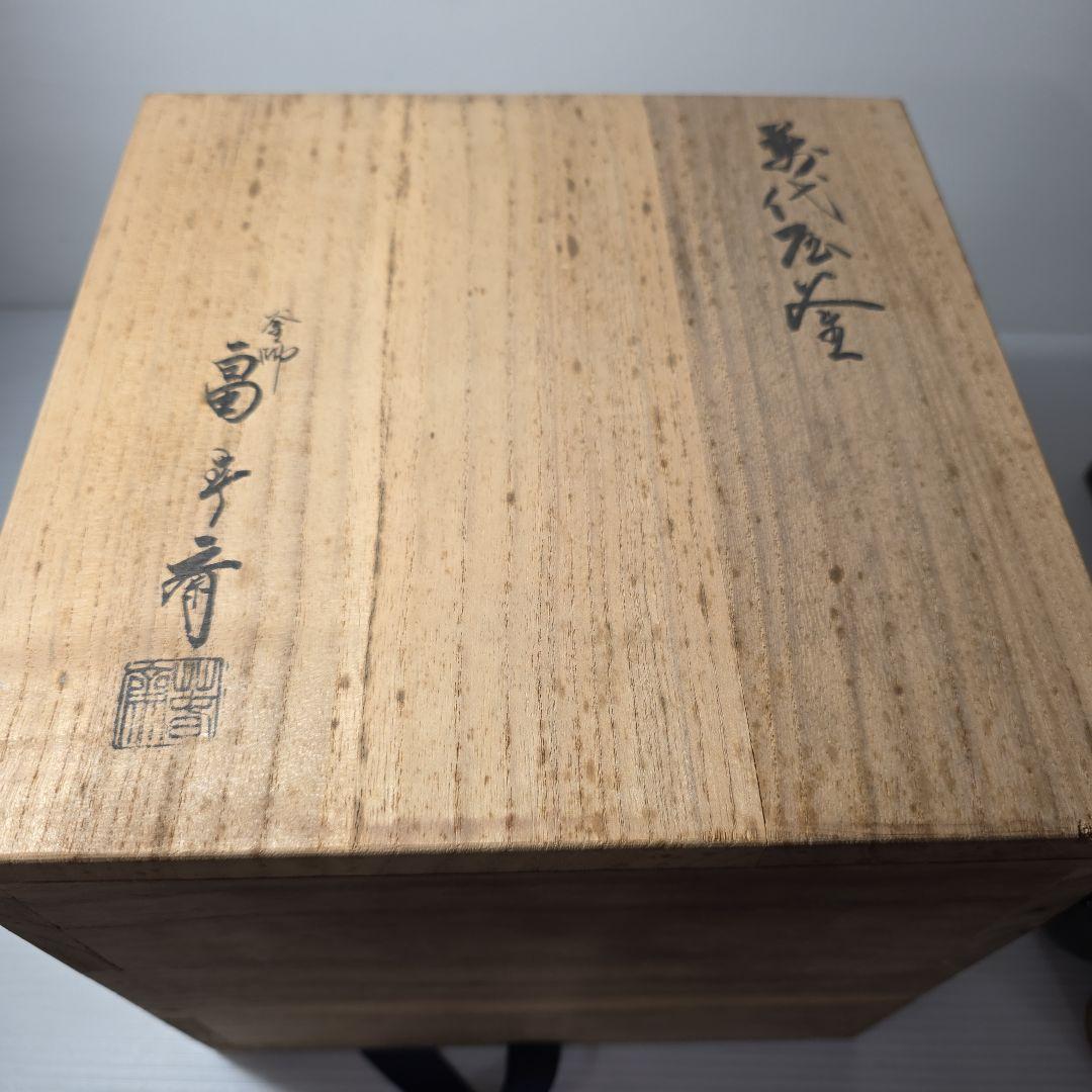 鉄製 茶釜 一式 木箱付き 日本茶道具セット 茶道・お点前セット 鉄製