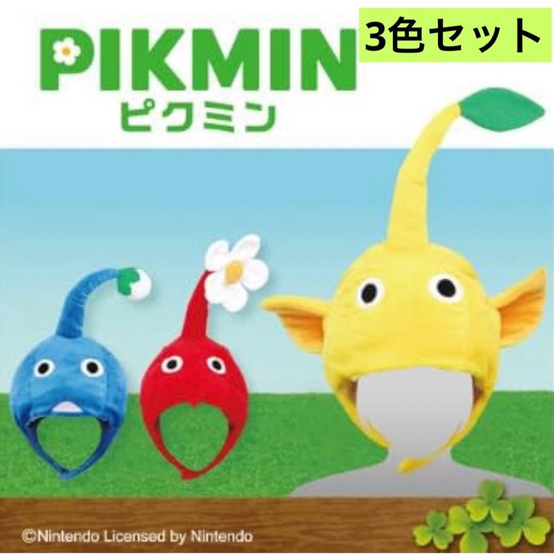 ピクミン なりきり 帽子 約50cm コスプレ 公式 グッズ - メルカリ