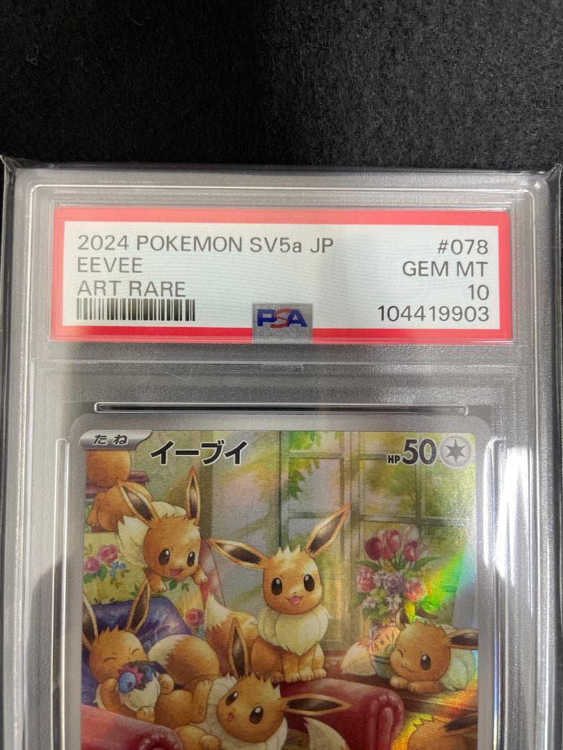2024POKEMON SV5a イーブイ AR 078/066 PSA10 - メルカリ