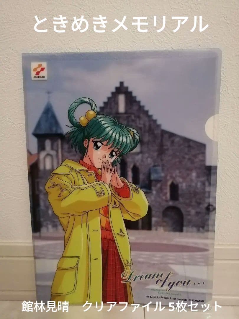 【希少】ときめきメモリアル　館林見晴　クリアファイル5枚セット ときめきメモリアル 館林見晴 My Sweet Days 【希少】館林見晴 My