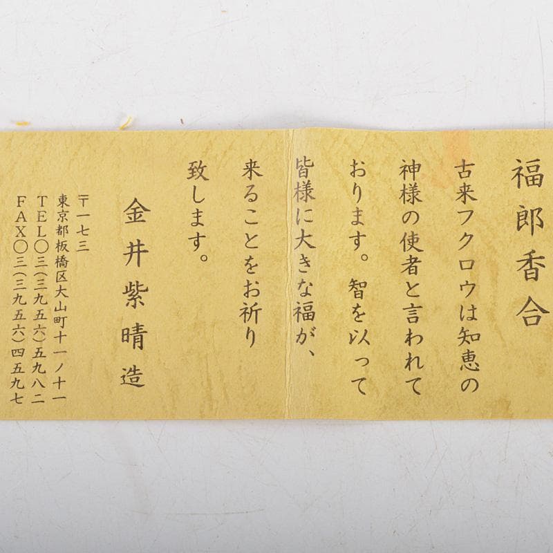 big boy様専用 茶道具 楽焼 金井紫晴造 福郎香合 共箱 V 6336 - メルカリ