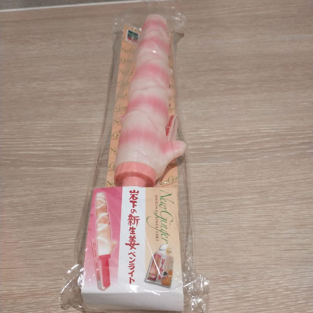 伝説の岩下の新生姜ペンライト