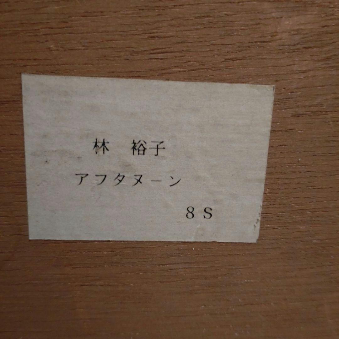 林　裕子【アフタヌーン】油彩　8S