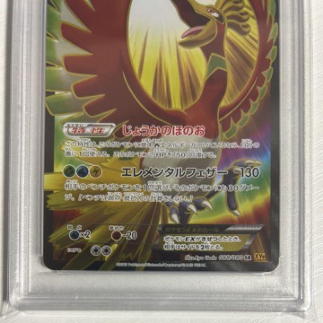 ホウオウEX SR XY9 破天の怒り 088/080 psa10