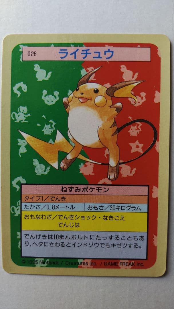 ト*ん様 初版のエラー 裏青 トップサン ポケモンカード ライチュウ 026