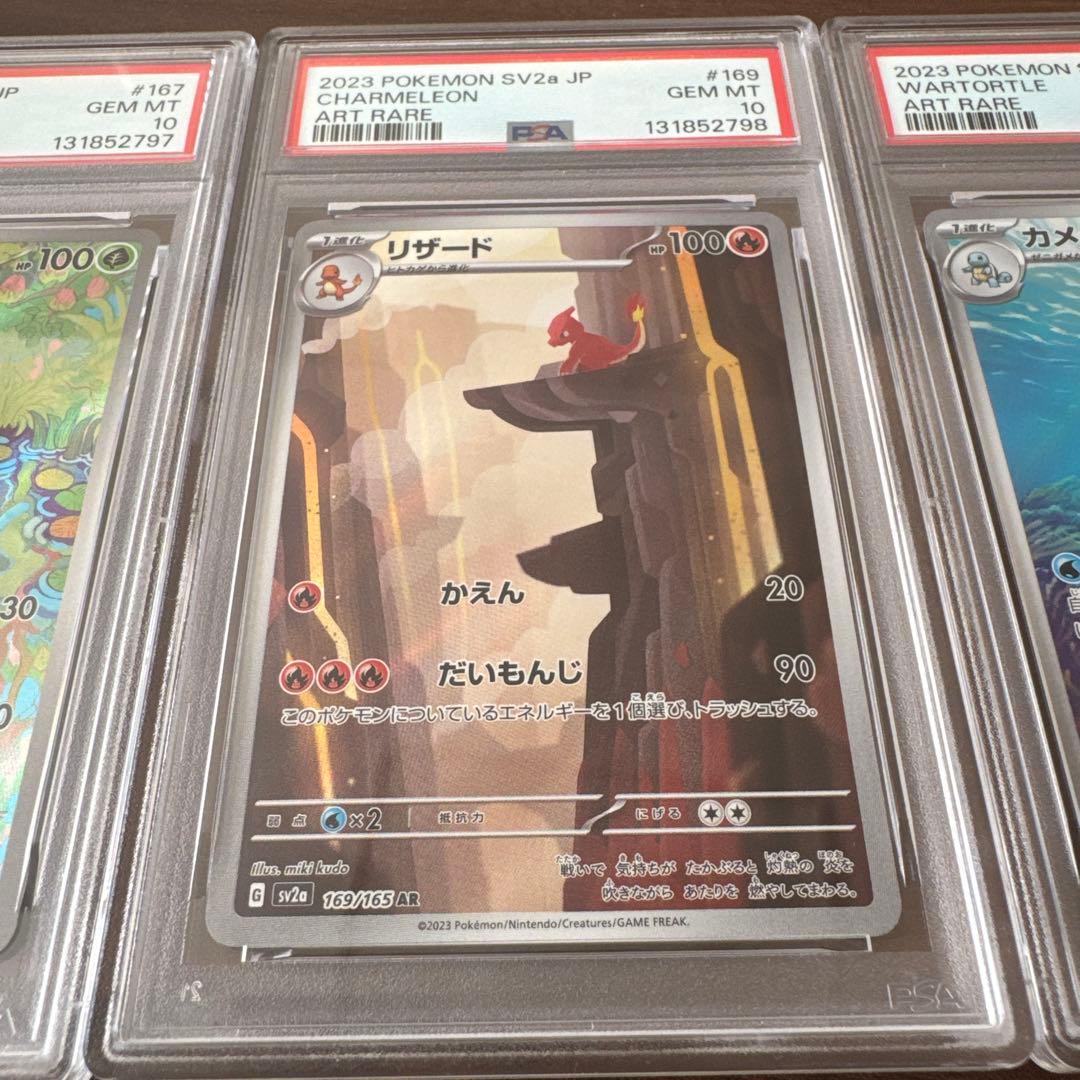 フシギソウ、リザード、カメールAR　PSA9と10の連番