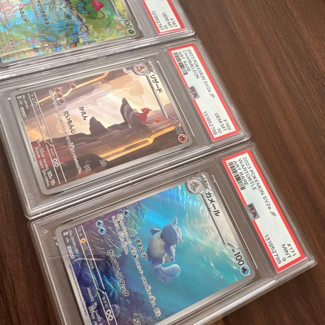 フシギソウ、リザード、カメールAR　PSA9と10の連番