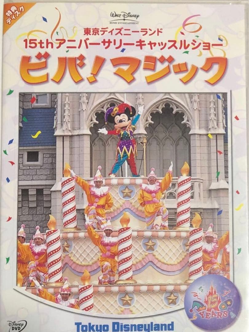 東京ディズニーランド 15thアニバーサリー ビバマジック特典DVD - メルカリ