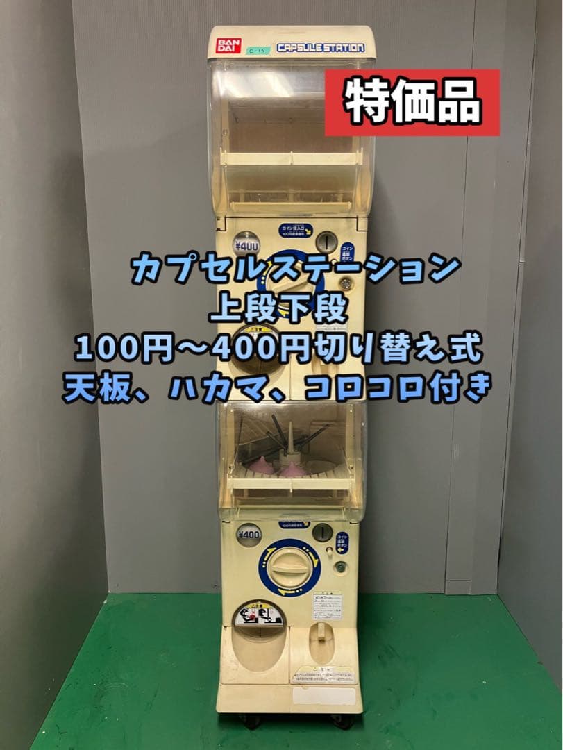 中古カプセルステーション3 (400円まで対応)