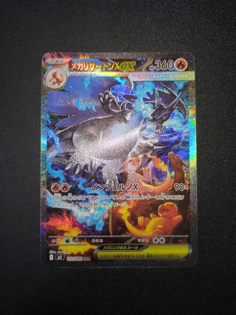ポケモンカード メガリザードン X ex SAR インフェルノX BOX