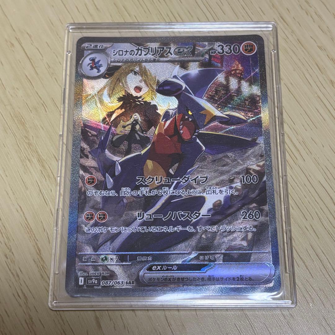 シロナのガブリアスex SAR SV9a 熱風のアリーナ 087/063 UR