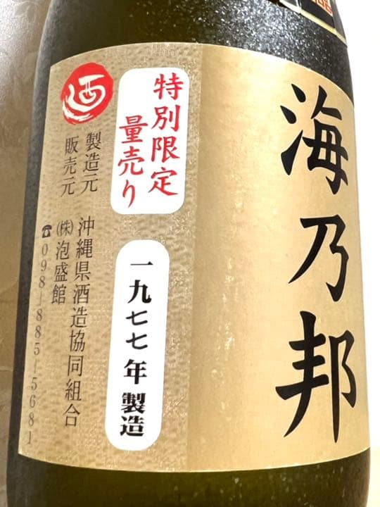 古酒の日セール！！ 海乃邦 1977年！ 最古酒！！ 泡盛 沖縄県酒造