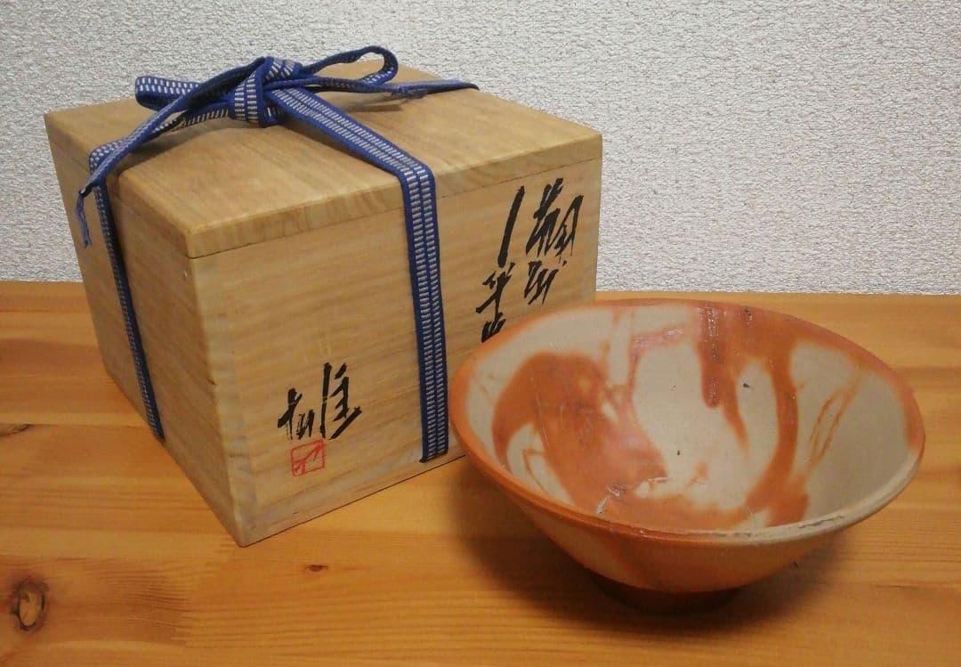 人間国宝 藤原雄作 備前焼 緋襷 茶碗 共箱 共布 略歴付 茶道具