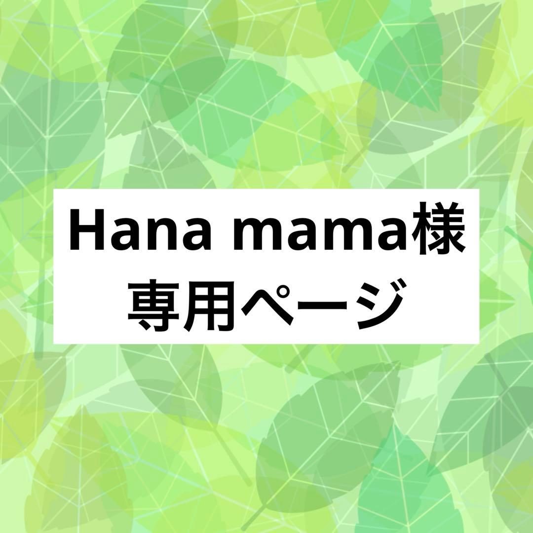 Hana mama様専用ページ - メルカリ