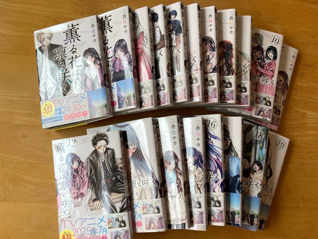 薫る花は凛と咲く　1〜19巻