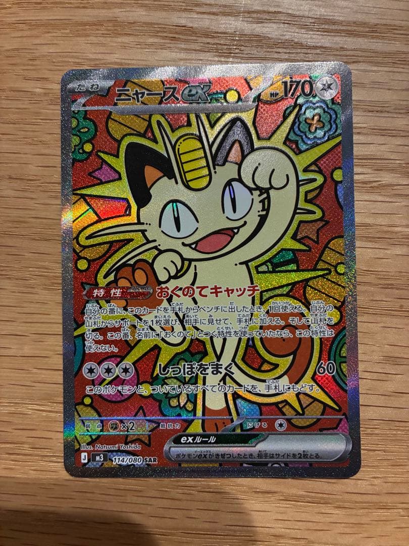 ニャースex sar(M3 114/080)