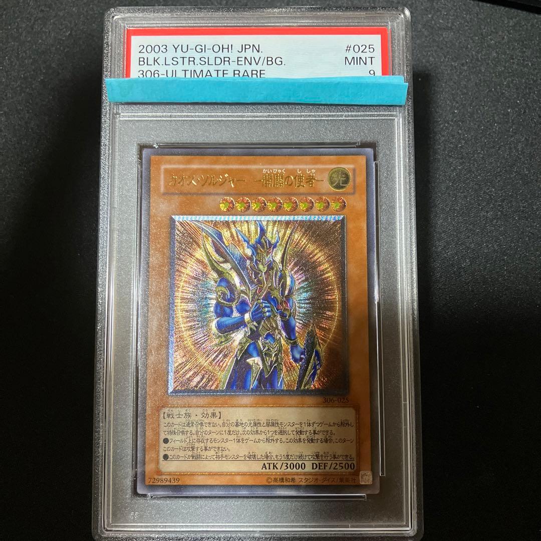 カオスソルジャー 開闢の使者 レリーフ　PSA9