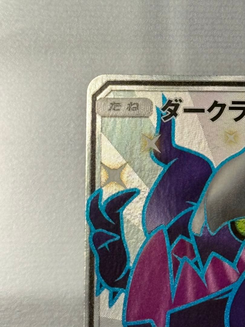 ダークライ GX SSR SM8b GX ウルトラシャイニー 230/150 - メルカリ