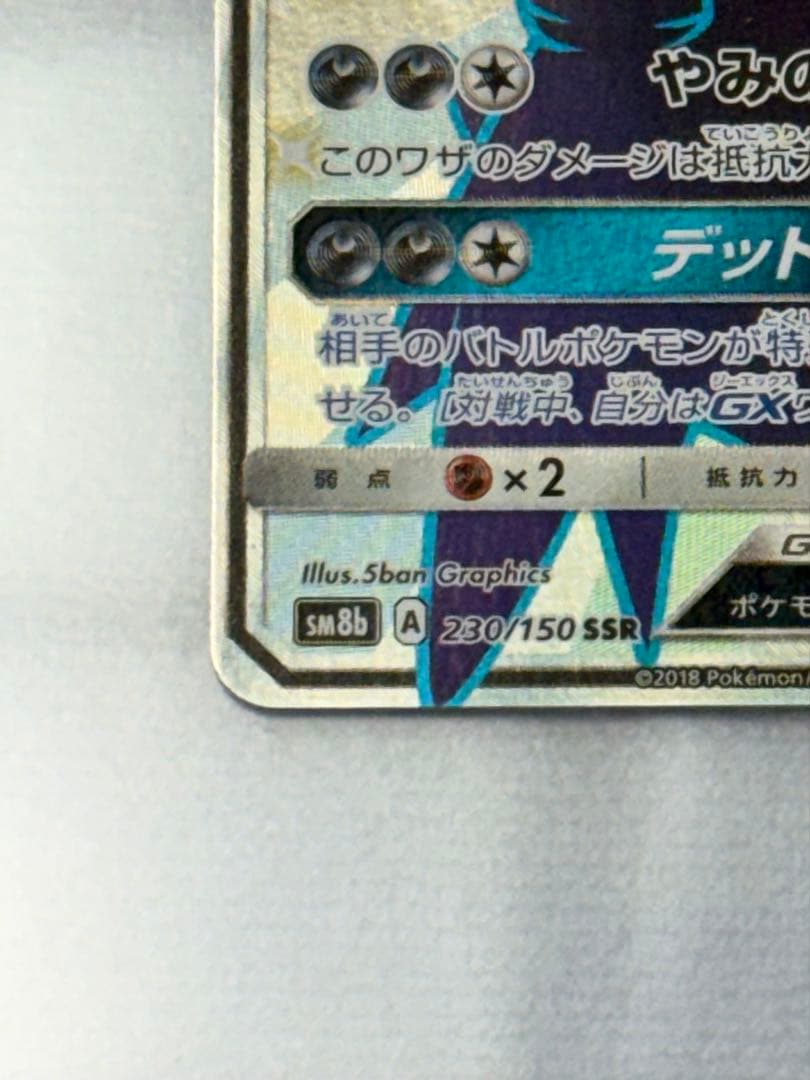 ダークライ GX SSR SM8b GX ウルトラシャイニー 230/150 - メルカリ