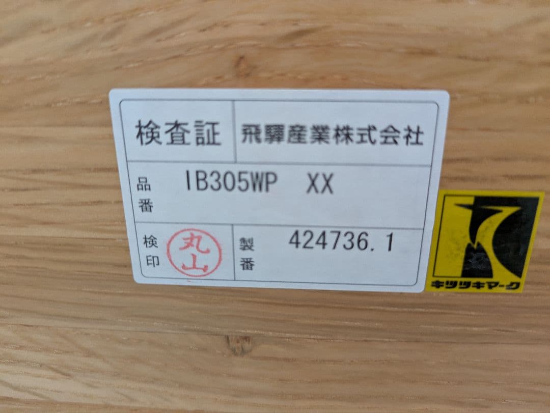 飛騨産業 キツツキ ダイニングテーブル