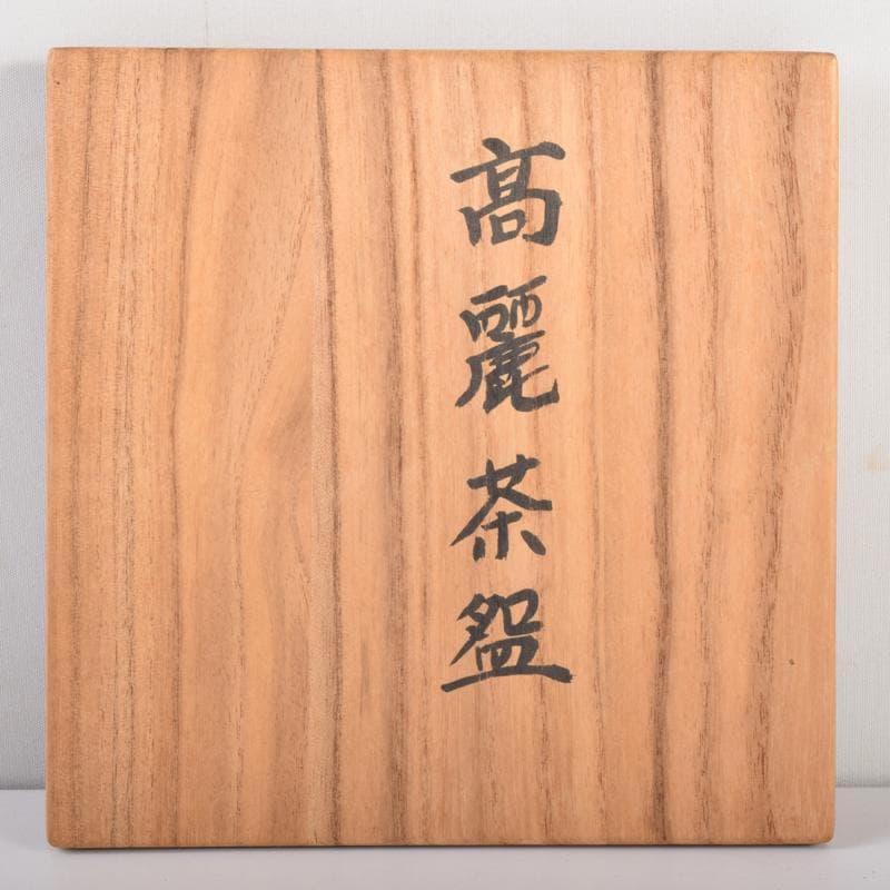 茶道具　萩焼　高麗茶碗　在銘　共箱　C　7144